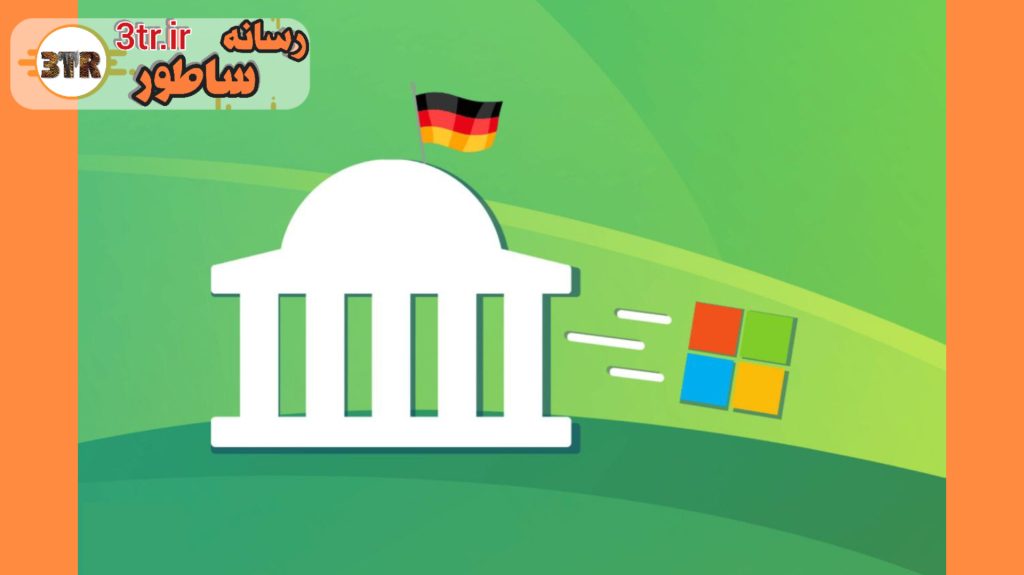 خداحافظی با مایکروسافت: یک ایالت آلمانی به سمت نرم‌افزارهای متن‌باز می‌رود