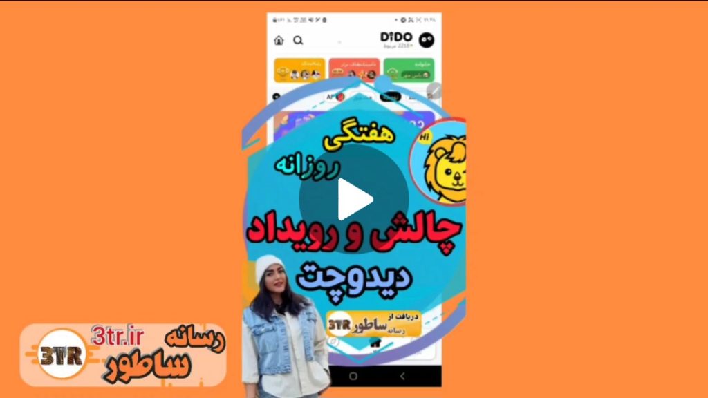 چالش و رویداد دیدو چت