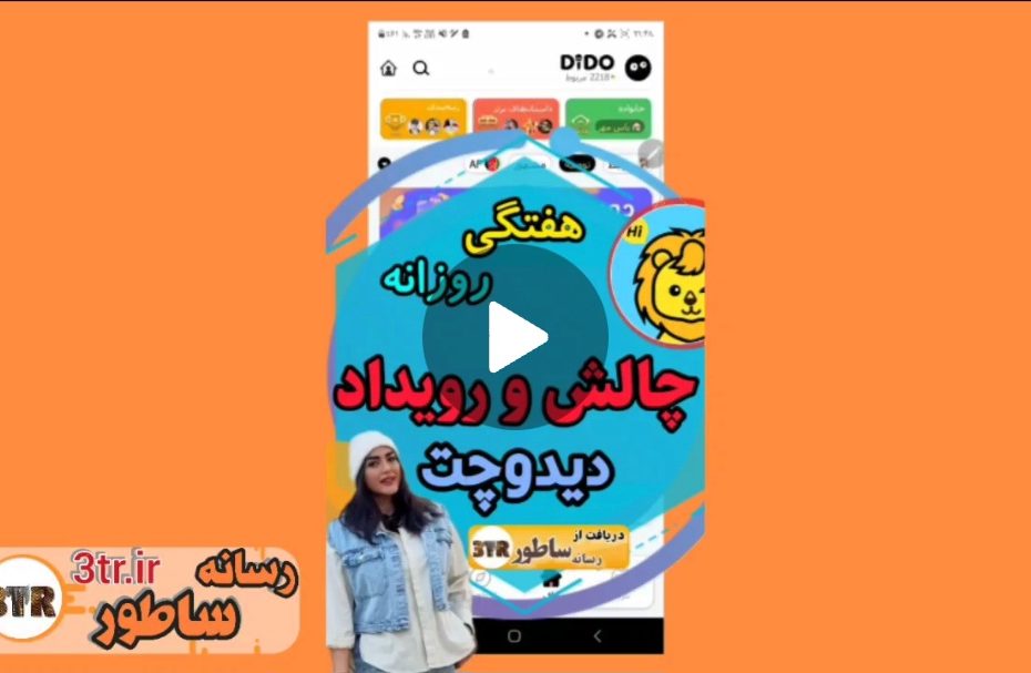 چالش و رویداد دیدو چت