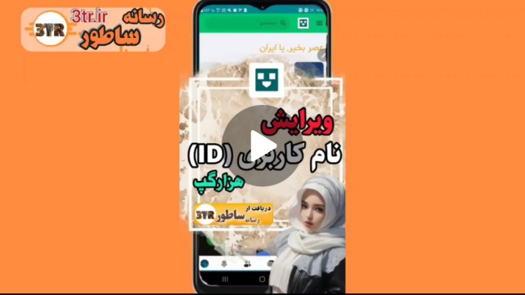 آموزش ویرایش نام کاربری هزار گپ