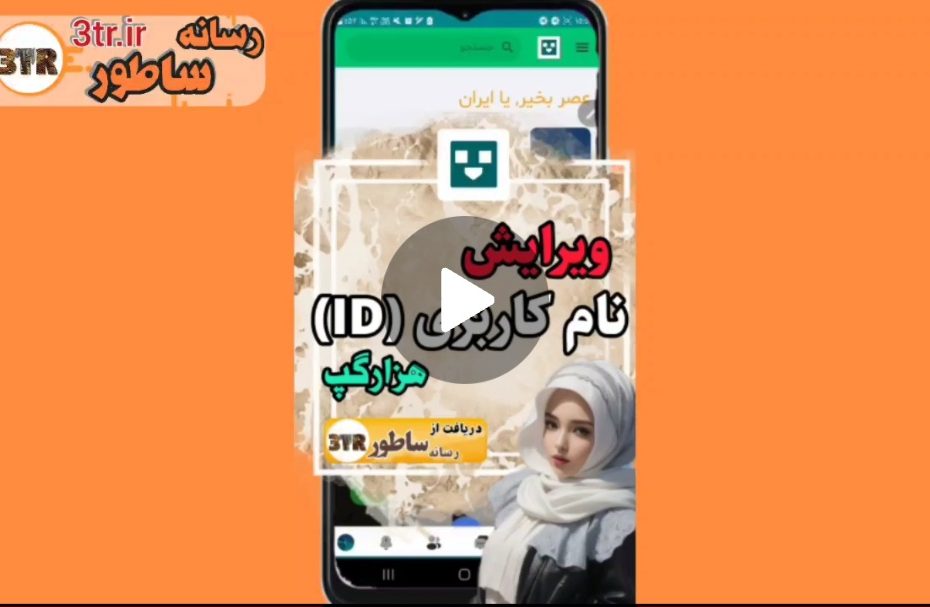 آموزش ویرایش نام کاربری هزار گپ