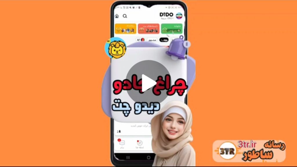 چراغ جادو دیدو چت