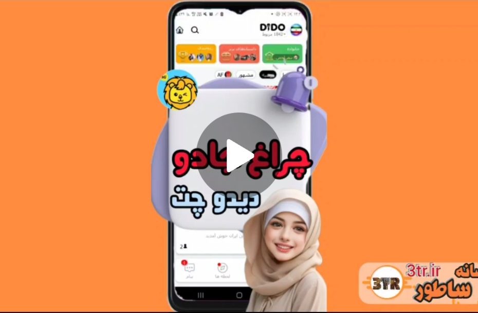 چراغ جادو دیدو چت