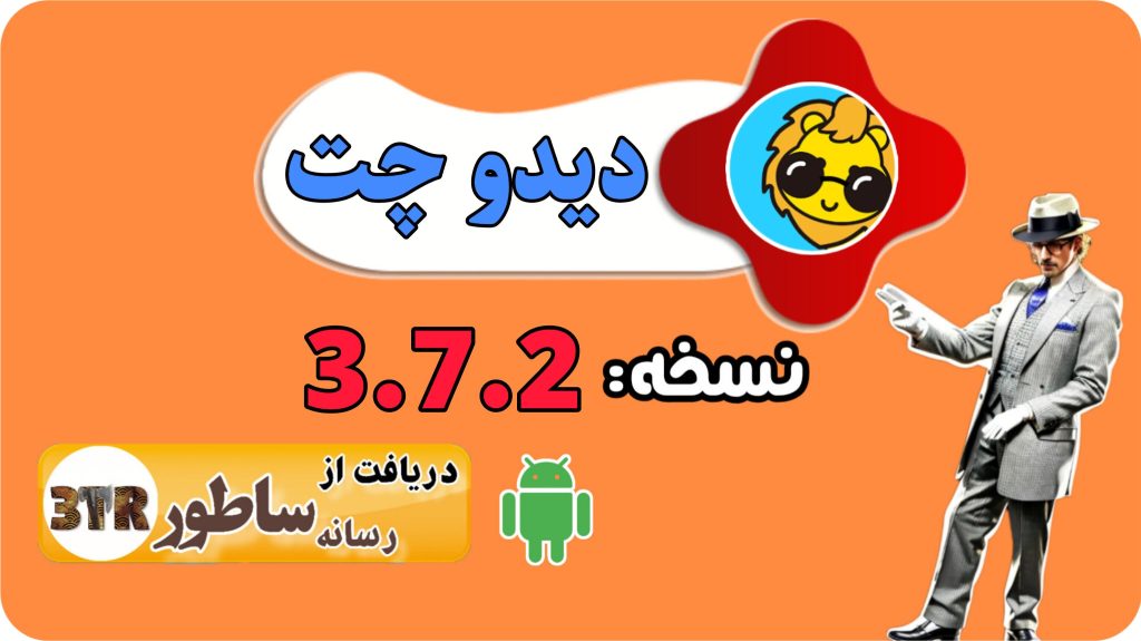 نسخه 3.7.2 دیدو چت