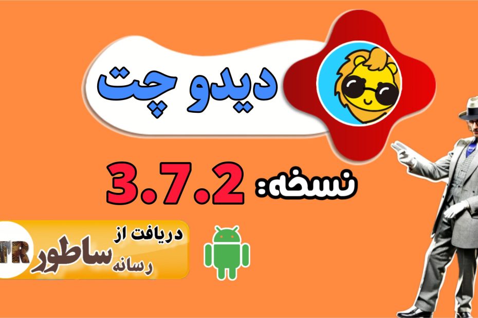 نسخه 3.7.2 دیدو چت