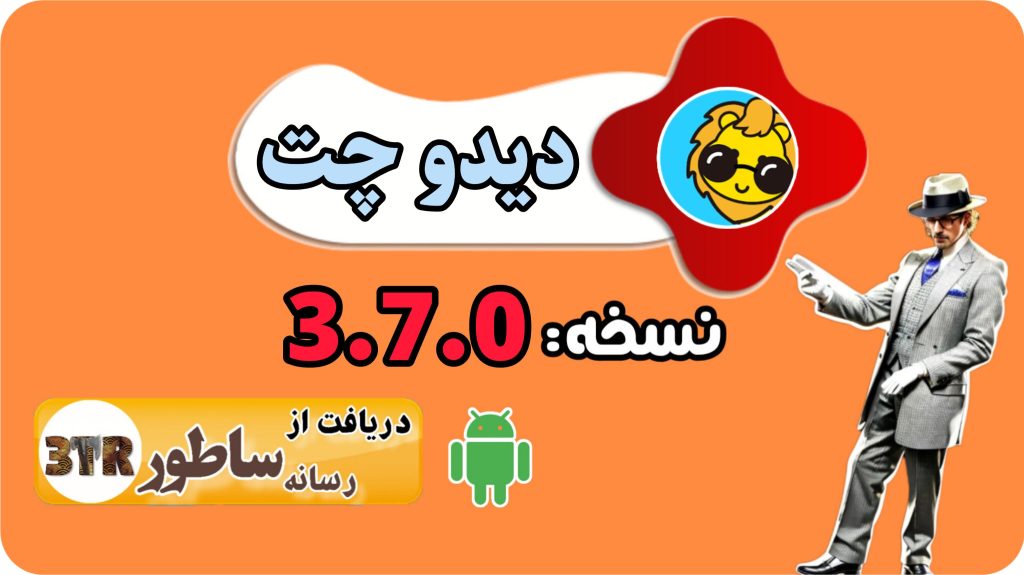 نسخه جدید دیدو چت