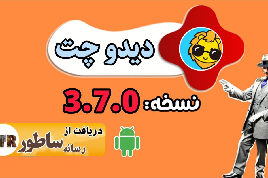 نسخه جدید دیدو چت