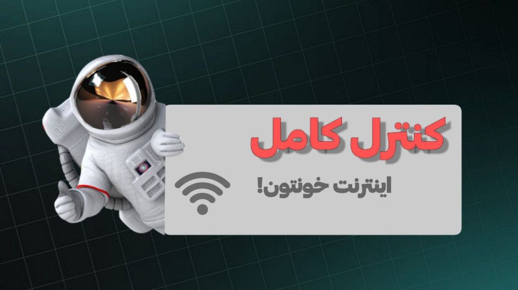 یه ترفند خفن و کمترشناخته‌شده برای کنترل کامل اینترنت خونه ؛ بدون نیاز به هیچ مودم خاصی!