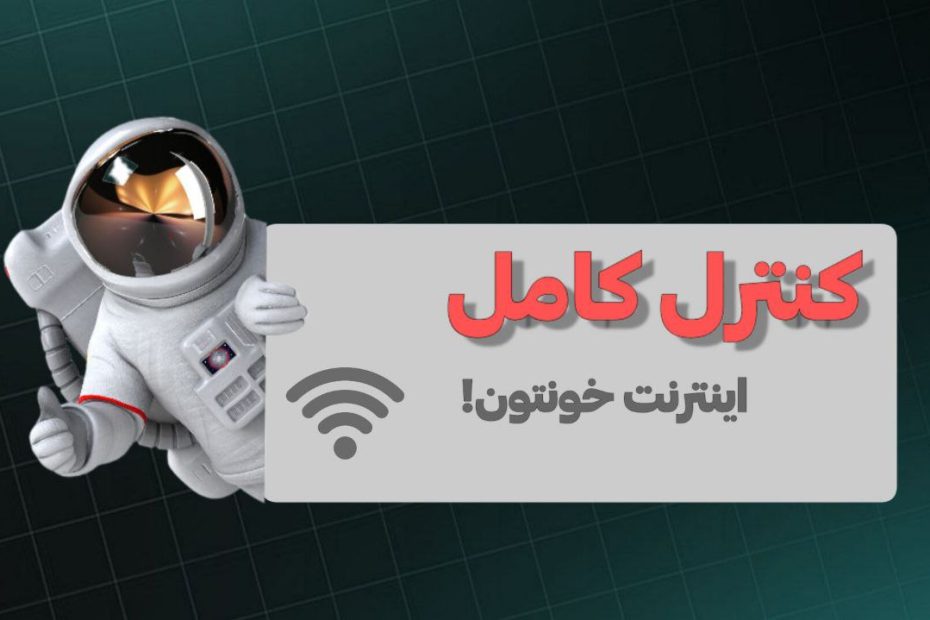 یه ترفند خفن و کمترشناخته‌شده برای کنترل کامل اینترنت خونه ؛ بدون نیاز به هیچ مودم خاصی!