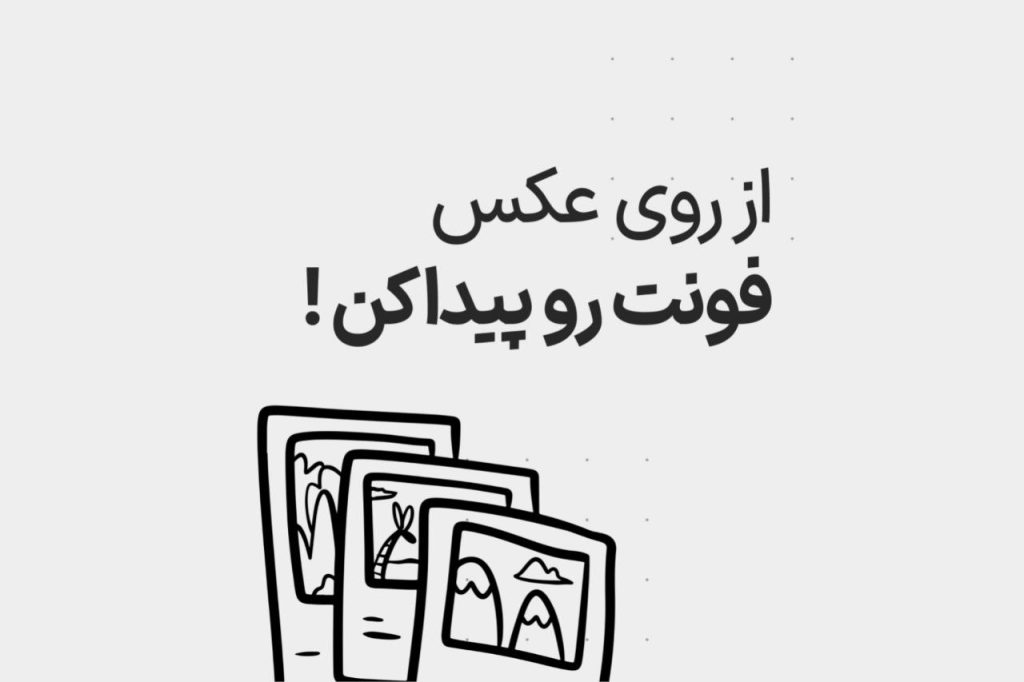 بهترین ابزارها برای پیدا کردن اسم فونت از روی عکس