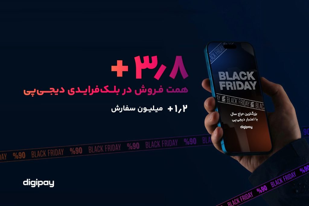 رشد ۱۵۳ درصدی فروش اعتباری؛ دیجی‌پی در بلک‌فرایدی ۳.۸ همت فروش داشت